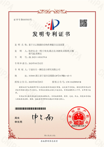 喜報(bào) | 熱烈祝賀我公司獲得《基于點(diǎn)云數(shù)據(jù)的結(jié)構(gòu)件測(cè)量方法及裝置》國(guó)家發(fā)明專(zhuān)利授權(quán)